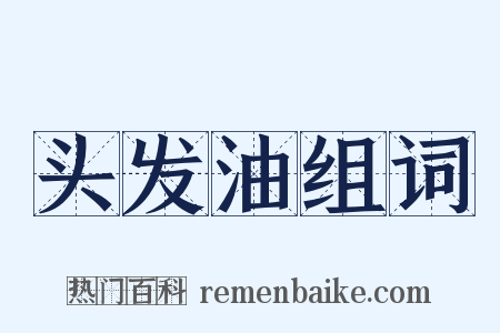 头发油组词是什么意思的图片